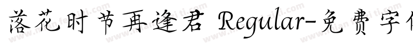 落花时节再逢君 Regular字体转换